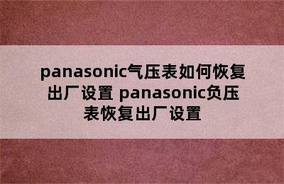 panasonic气压表如何恢复出厂设置 panasonic负压表恢复出厂设置